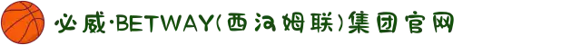 必威·BETWAY(西汉姆联)集团官网